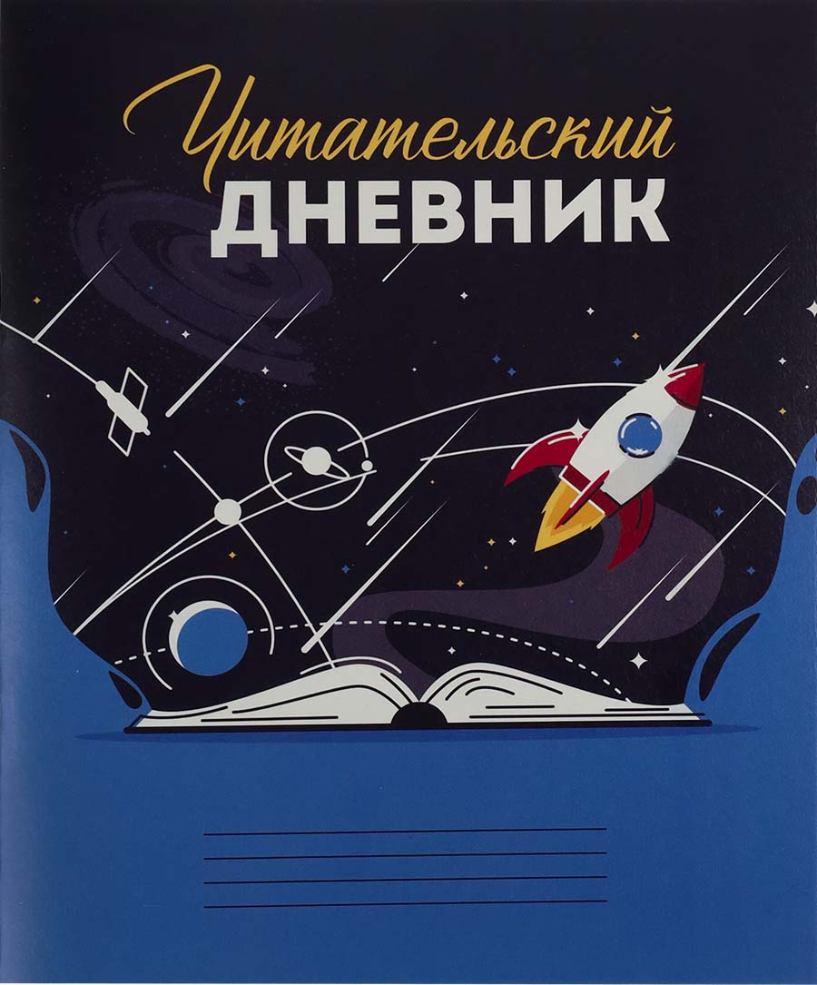 Дневник читательский а5 24л. "вселенная в книге" (проф-пресс)