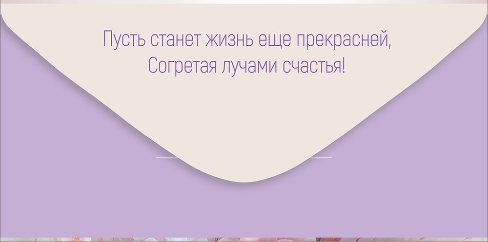 Конверт для денег "с днём рождения!" цветы текст