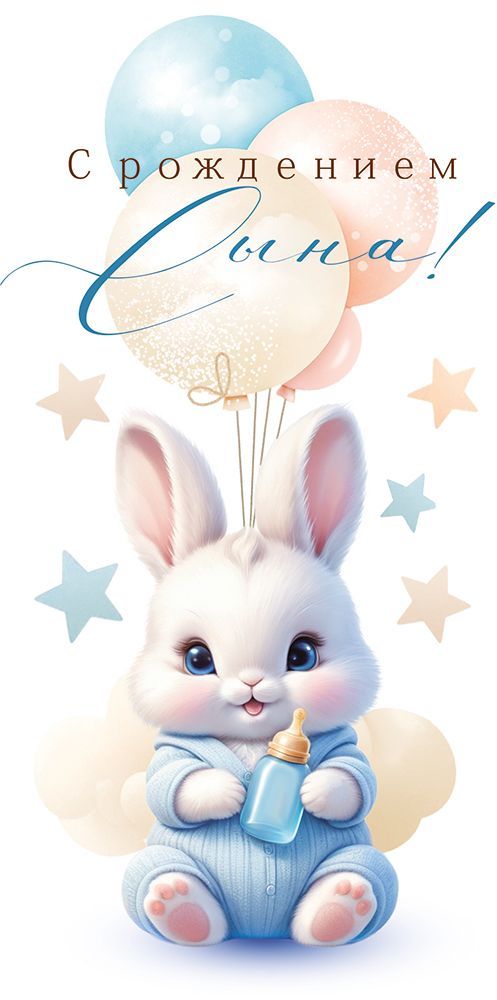 Конверт для денег "с рождением сына!"