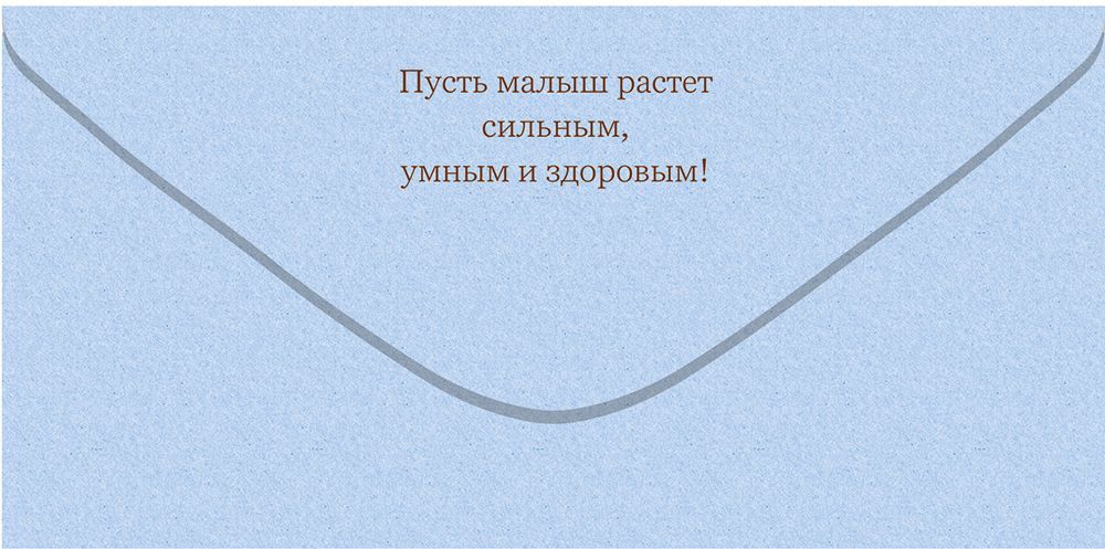 Конверт для денег "с рождением сына!"