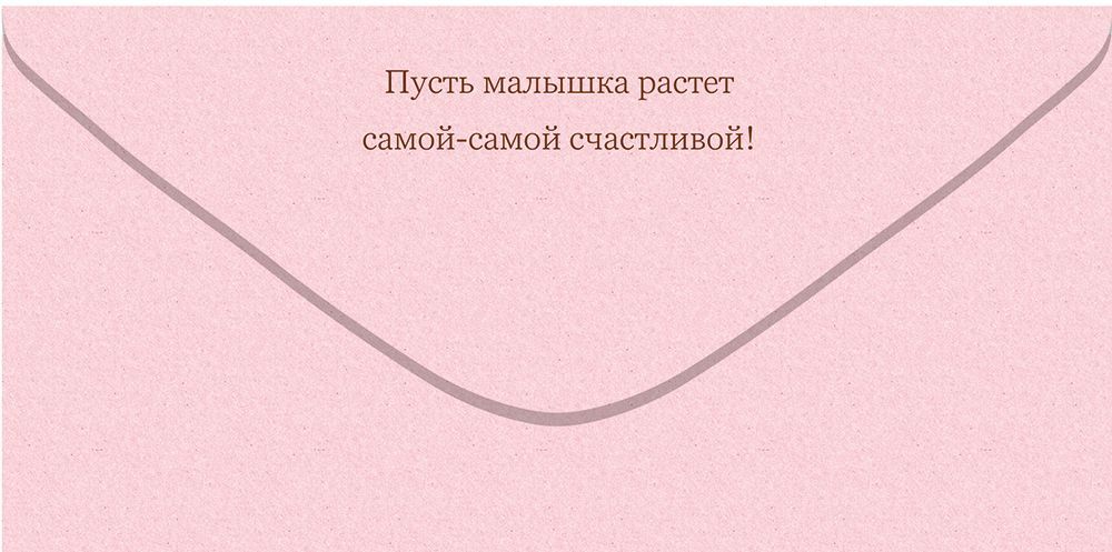 Конверт для денег "с рождением дочки!"