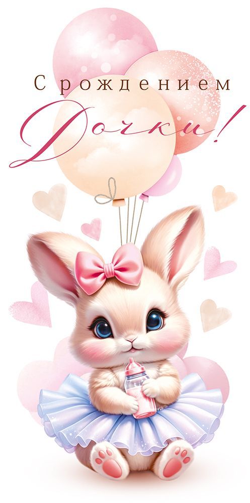 Конверт для денег "с рождением дочки!"