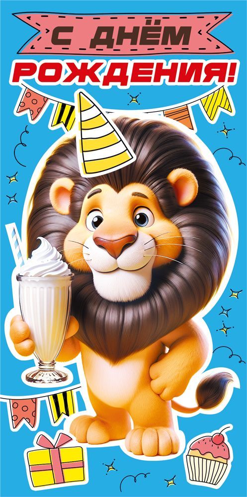 Конверт для денег "с днём рождения!" лак текст