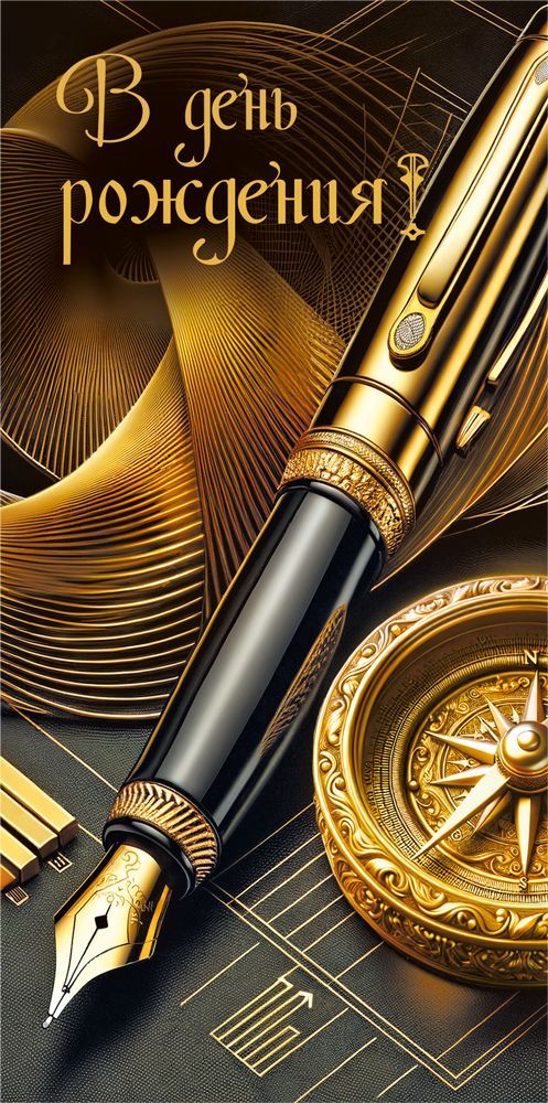 Конверт для денег "в день рождения!" лак текст