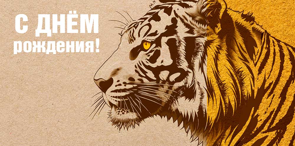Конверт для денег "с днём рождения!" тигр лак текст