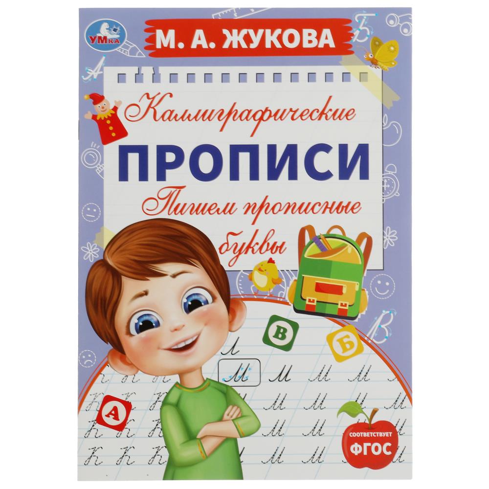 Прописи каллиграфические "пишем прописные буквы" жукова м.а. (умка)