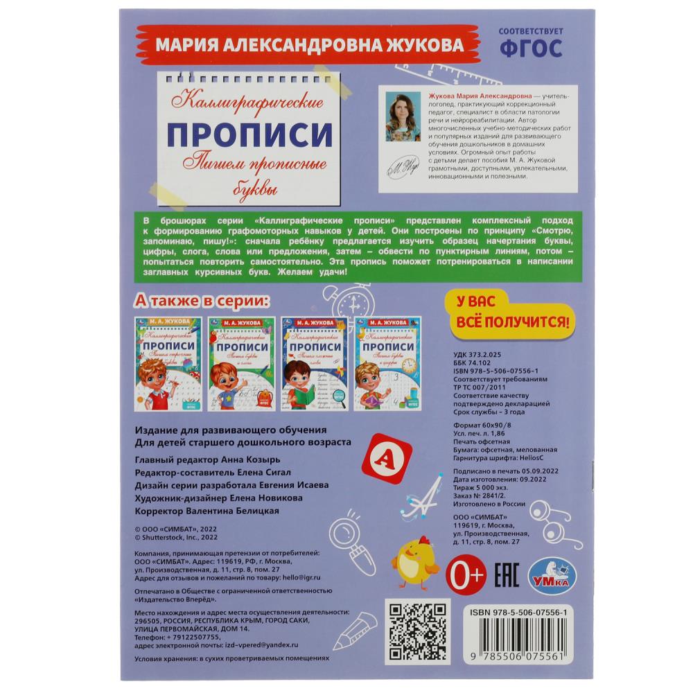 Прописи каллиграфические "пишем прописные буквы" жукова м.а. (умка)