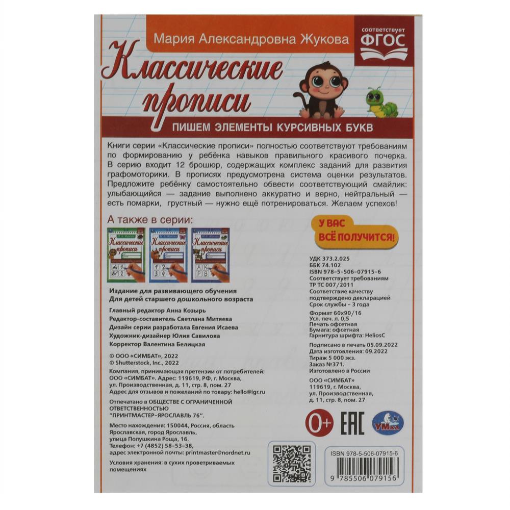 Прописи "пишем элементы курсивных букв" жукова м.а. (умка)