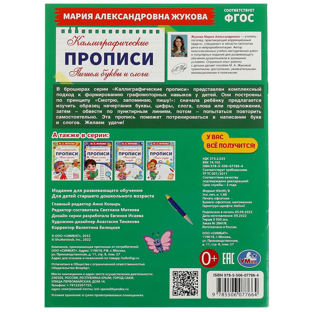 Прописи каллиграфические "пишем буквы и слоги" жукова м.а. (умка)