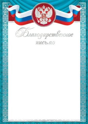 Грамота "благодарственное письмо" с гербом 190г/м2