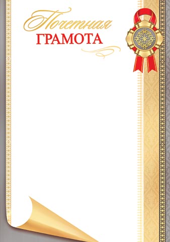 Грамота почётная 150г/м2