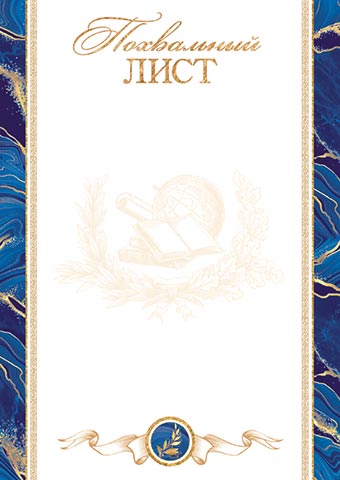 Грамота "похвальный лист" 150г/м2