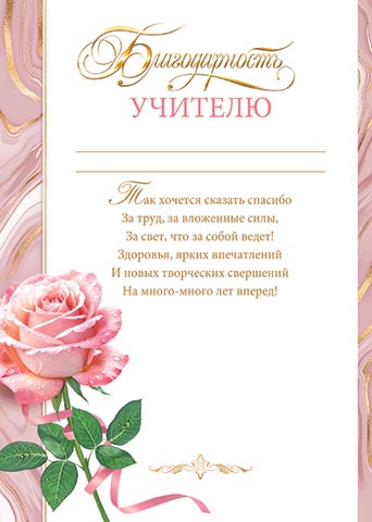Грамота "благодарность учителю" 190г/м2