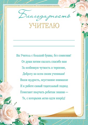 Грамота "благодарность учителю" 150г/м2