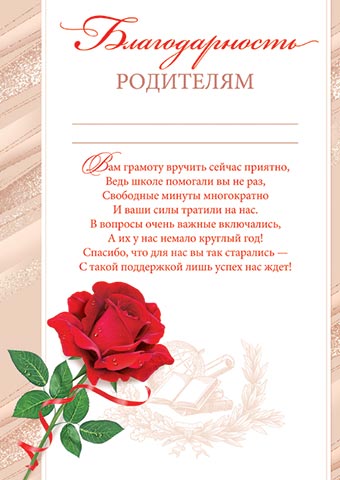 Грамота "благодарность родителям" 190г/м2