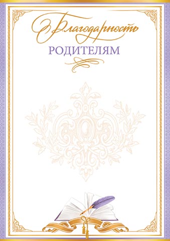Грамота "благодарность родителям" 150г/м2