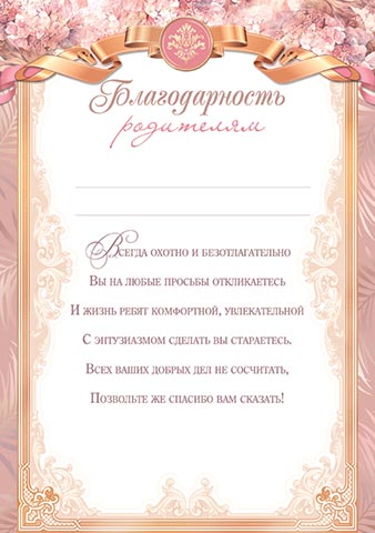Грамота "благодарность родителям" 150г/м2