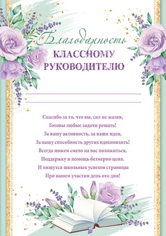 Грамота "благодарность классному руководителю" 150г/м2