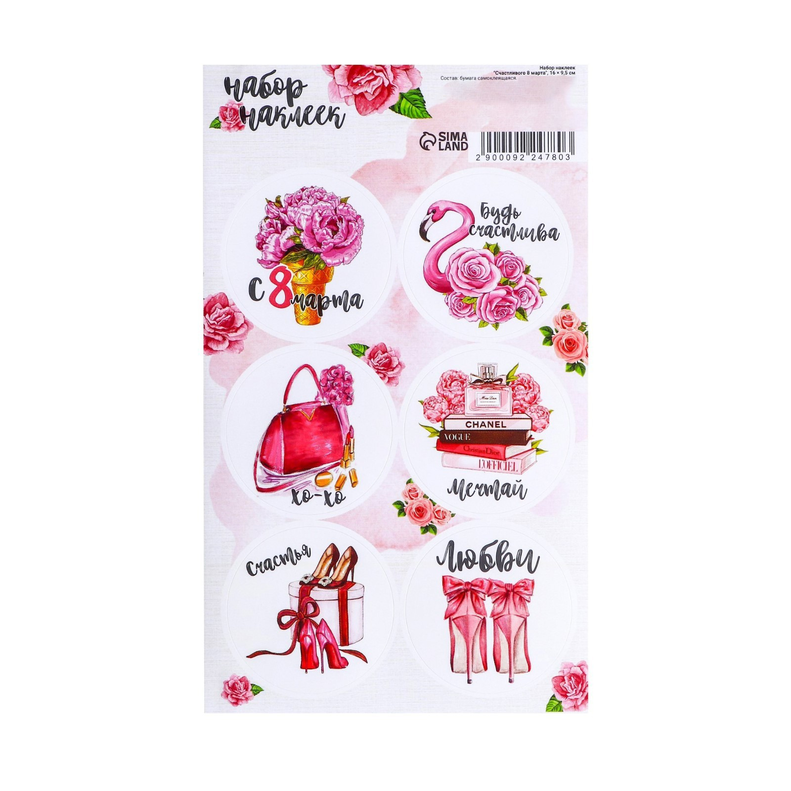 Наклейки бумажные "счастливого 8 марта" 9,5х16см