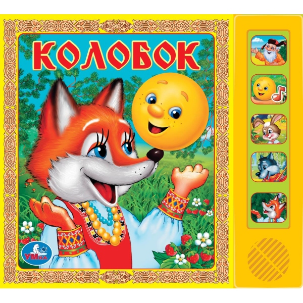 Книга музыкальная "колобок" 5 песен,5 кнопок (умка)