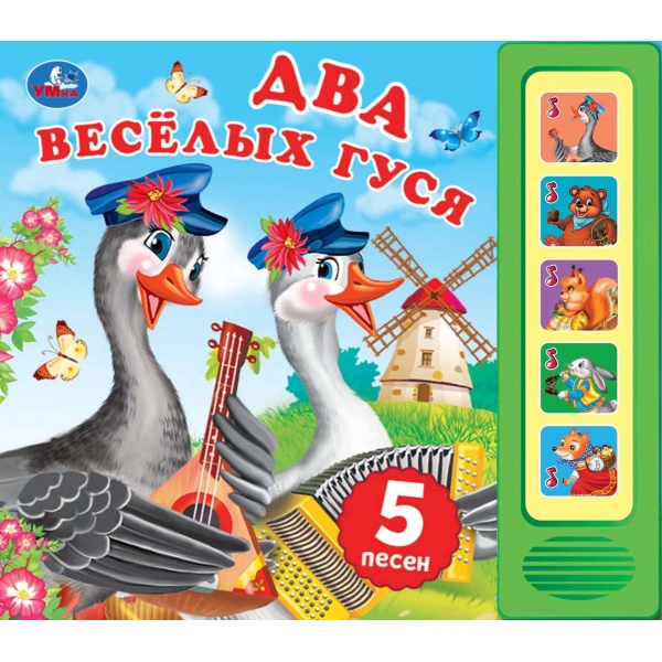 Книга музыкальная "два весёлых гуся" 5 песен,5 кнопок (умка)