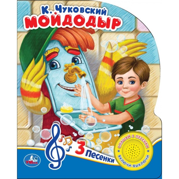 Книга музыкальная "мойдодыр" чуковский к.и. 3 песни,1 кнопка (умка)