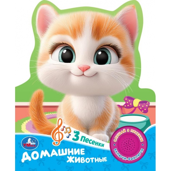 Книга музыкальная "домашние животные" 3 песни,1 кнопка (умка)