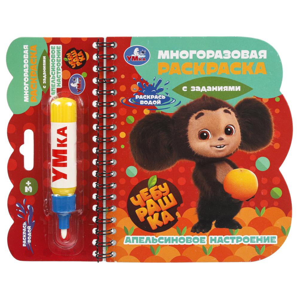 Раскраска многоразовая водная "чебурашка. апельсиновое настроение" с маркером (умка)