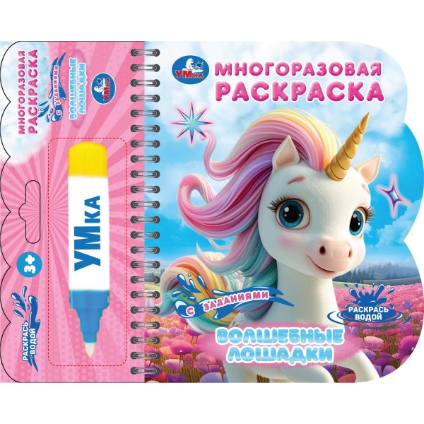 Раскраска многоразовая водная "волшебные лошадки" с маркером (умка)