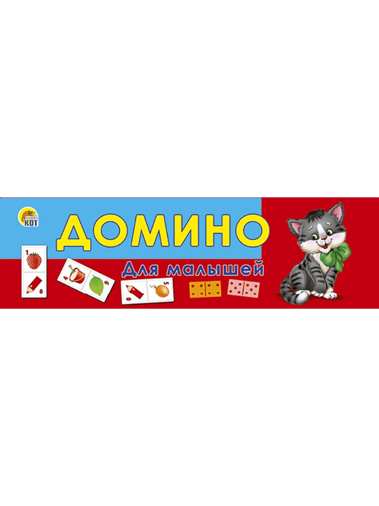 Игра домино для малышей пластик (рыжий кот) 3+