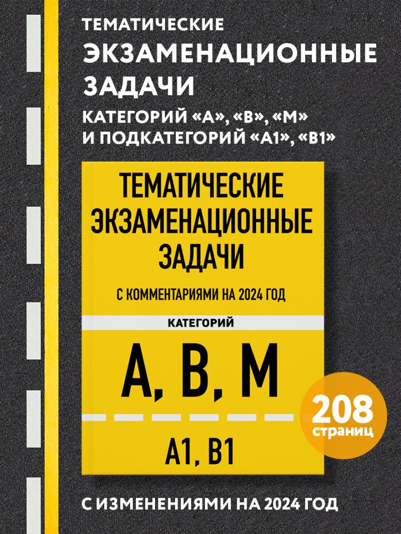 Тематические экзаменационные задачи д/категорий а,в,м и подкатегорий а1 и в1 на 2024 с комментариями
