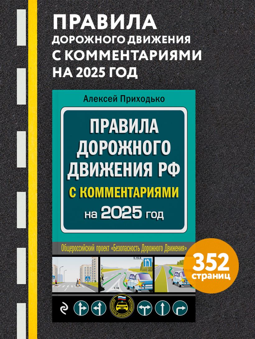 Правила дорожного движения с комментариями на 2025