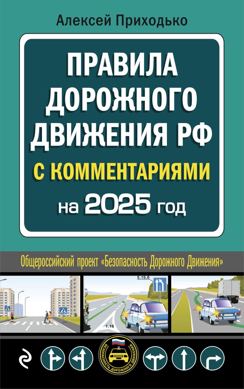Правила дорожного движения с комментариями на 2025