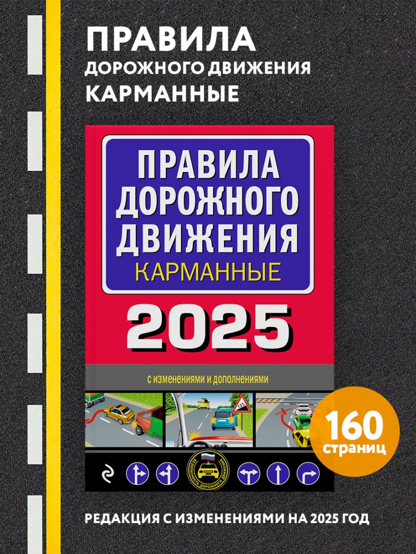 Правила дорожного движения карманные (редакция 2025)