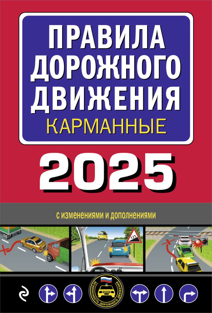 Правила дорожного движения карманные (редакция 2025)