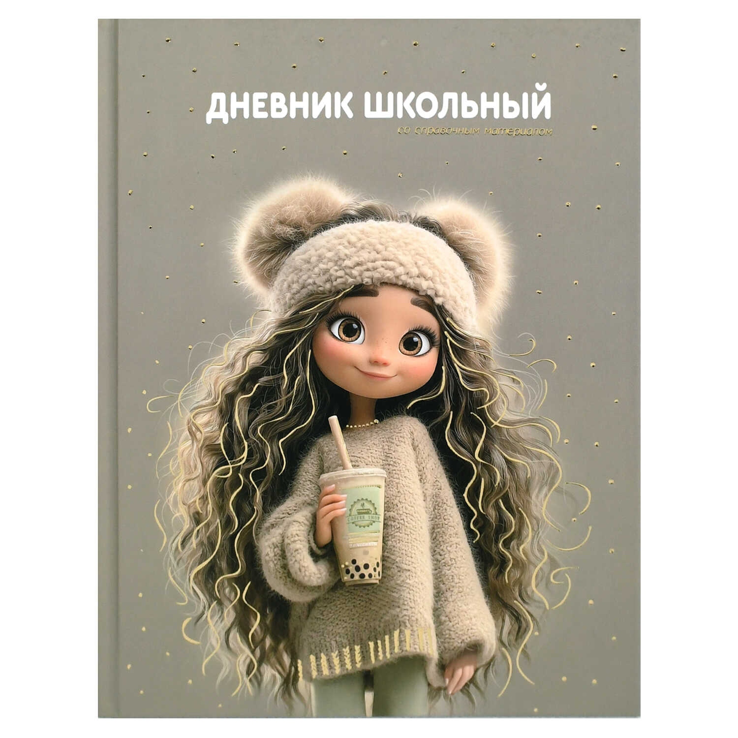 Дневник универс. тв.обл. "девчонка с бабл-ти" (феникс+) глянц.лам.,тиснен.фольгой