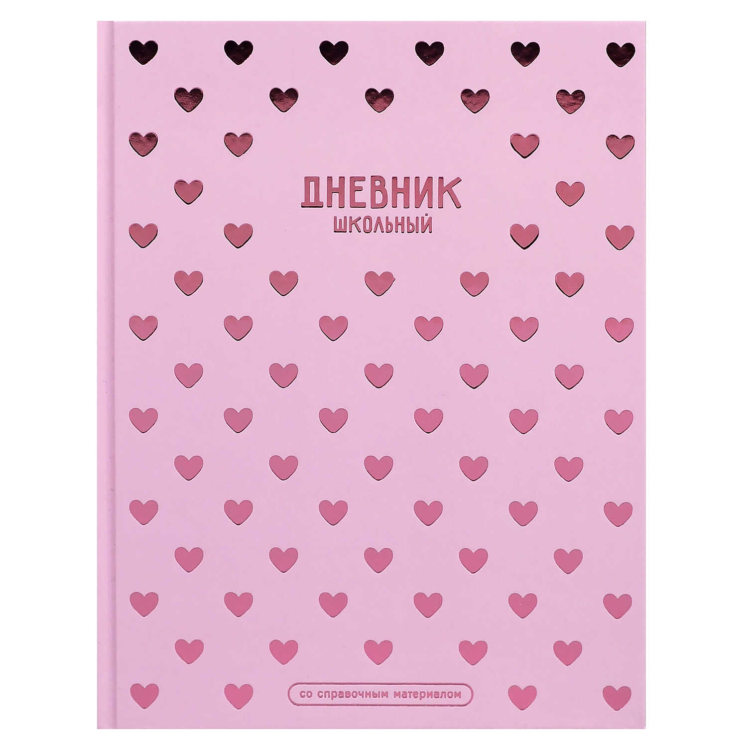 Дневник универс. тв.обл. "паттерн сердечки" (феникс+) глянц.лам.,тиснен.фольгой