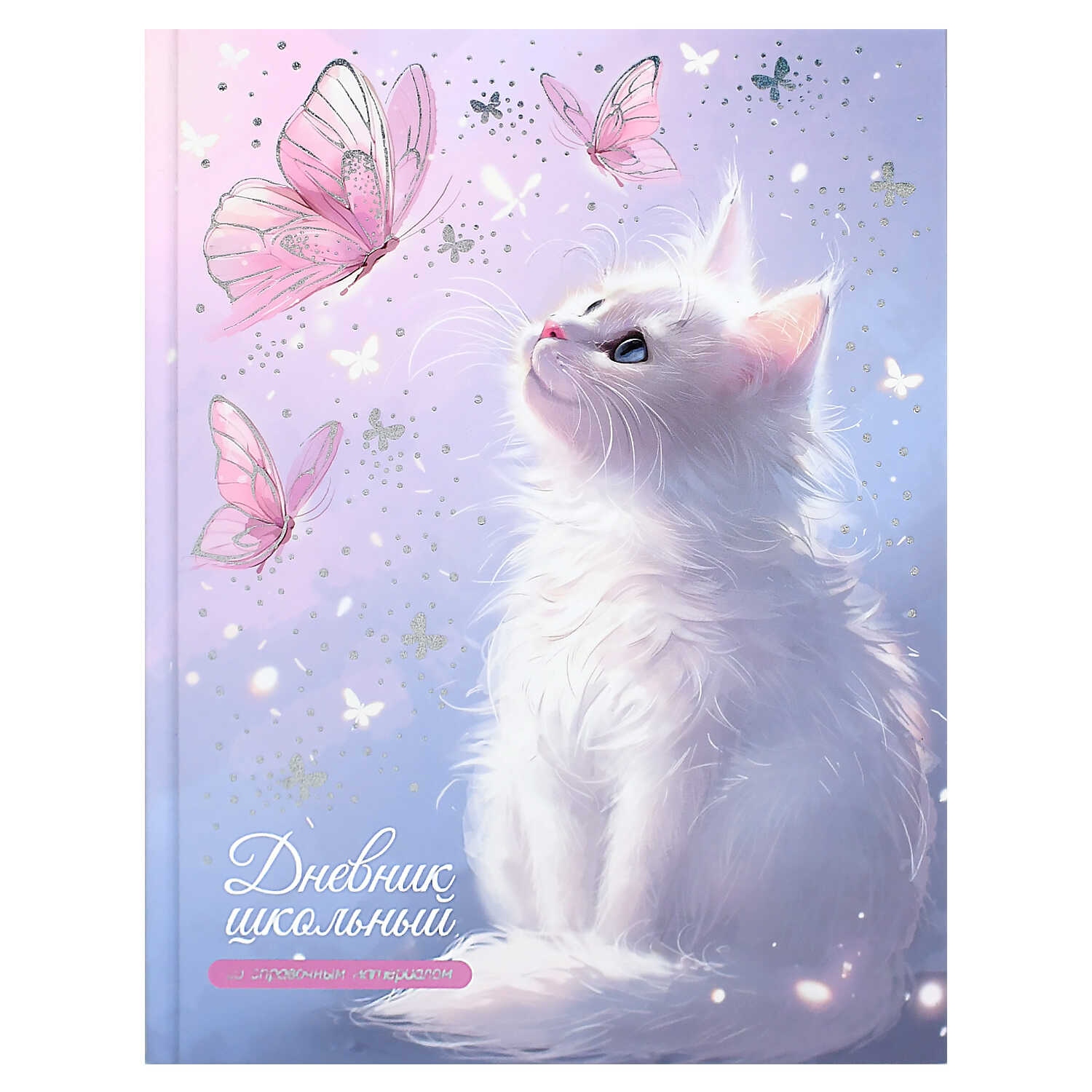 Дневник универс. тв.обл. "кот и бабочки" (феникс+) глянц.лам.,тиснен.фольгой