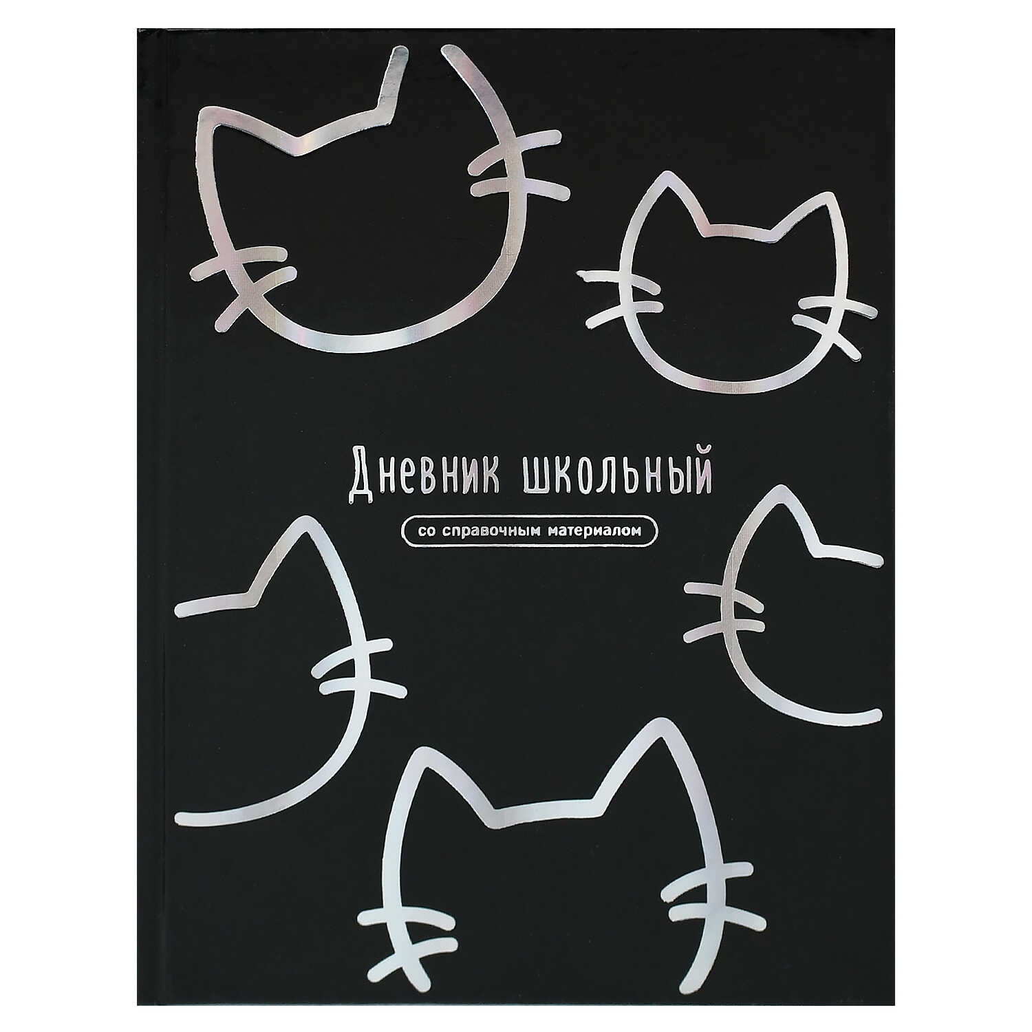 Дневник универс. тв.обл. "котики" (феникс+) глянц.лам.,тиснен.фольгой
