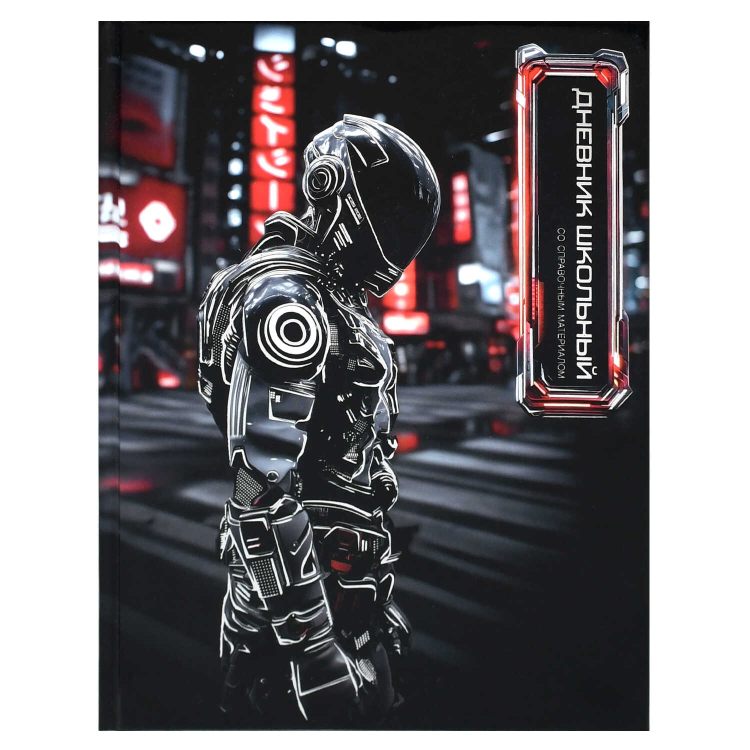 Дневник универс. тв.обл. "гонщик в шлеме" (феникс+) глянц.лам.,тиснен.фольгой