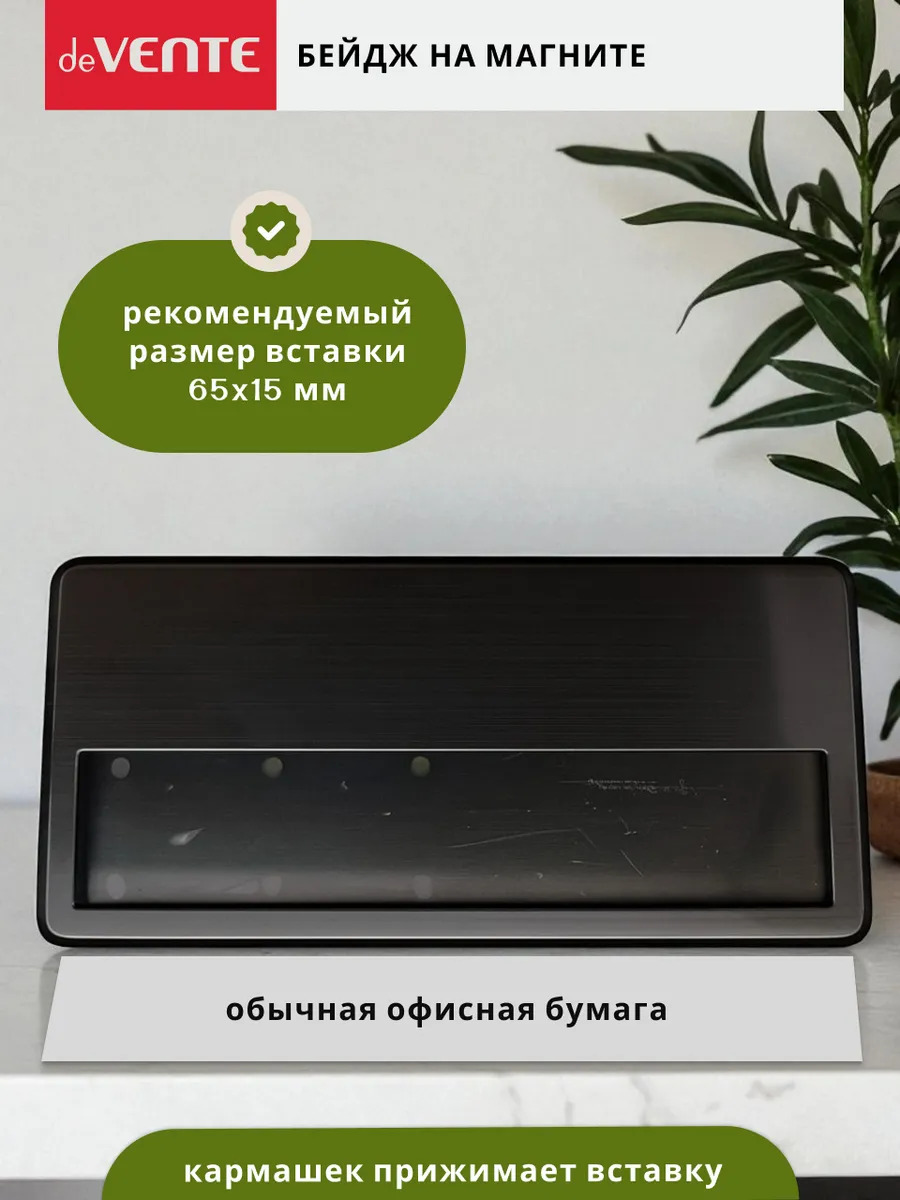 Бейдж горизонтальный 68х33мм на магните devente чёрный