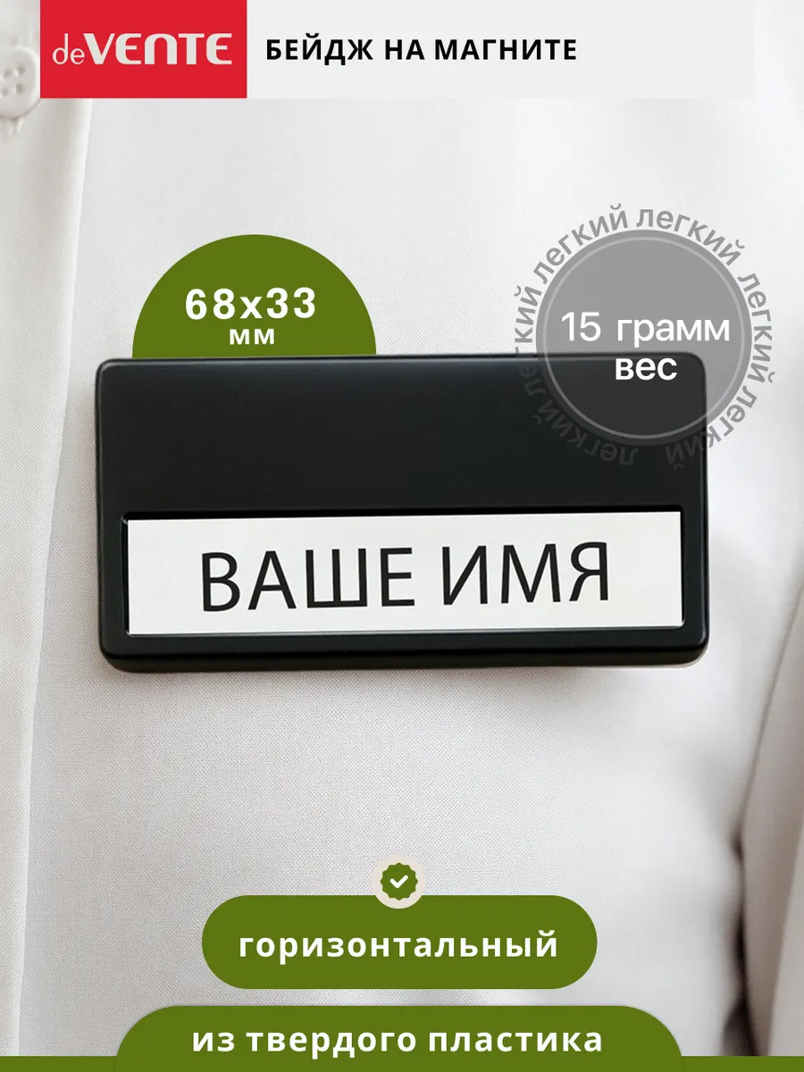 Бейдж горизонтальный 68х33мм на магните devente чёрный