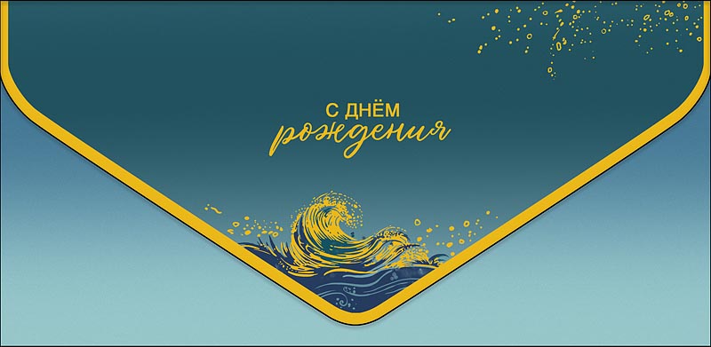 Конверт для денег "с днём рождения" волны софт тач фольга