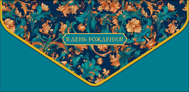 Конверт для денег "в день рождения!" листья конгрев лак фольга