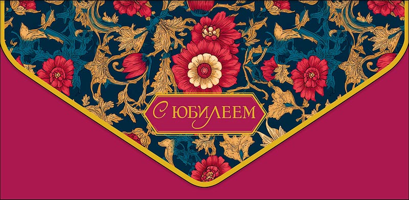 Конверт для денег "с юбилеем" цветок конгрев лак фольга