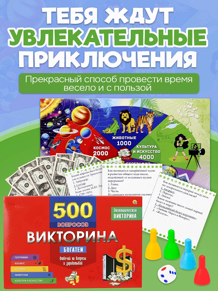 Игра викторина 500 вопросов "богатеи" (рыжий кот) 12+