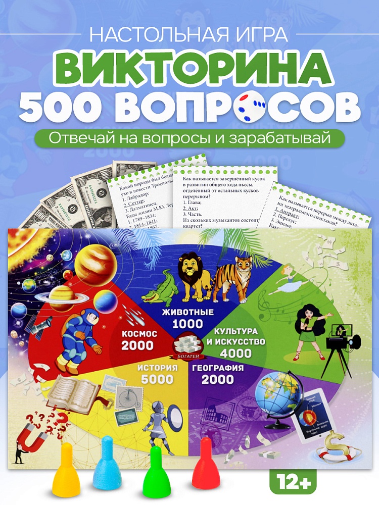 Игра викторина 500 вопросов "богатеи" (рыжий кот) 12+