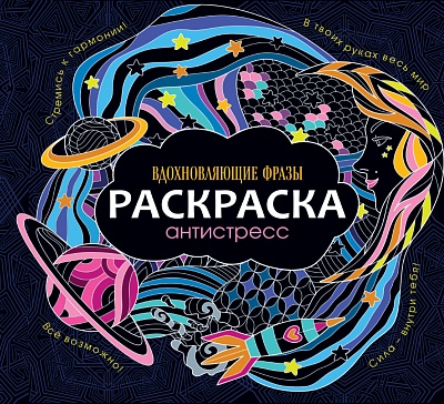 Раскраска антистресс "вдохновляющие фразы" (проф-пресс)