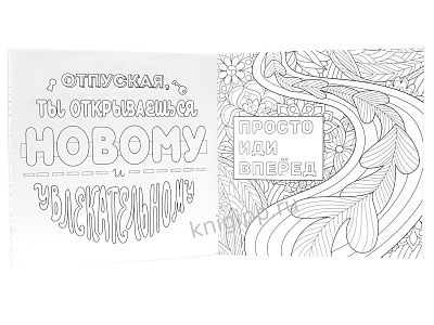 Раскраска антистресс "вдохновляющие фразы" (проф-пресс)