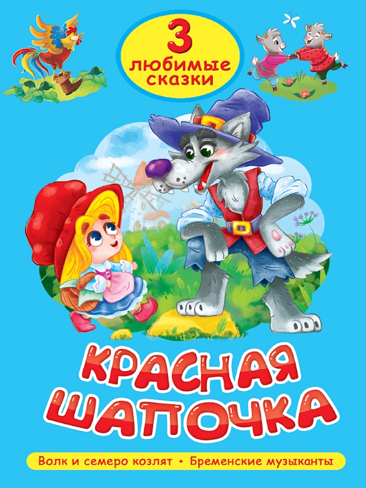 книга "любимые сказки. красная шапочка" (проф-пресс) Книга "любимые сказки. красная шапочка" (проф-пресс)